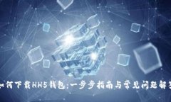 如何下载HH5钱包：一步步