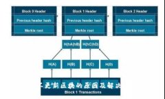 冷钱包不更新区块的原因