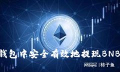 如何在TP钱包中安全有效地