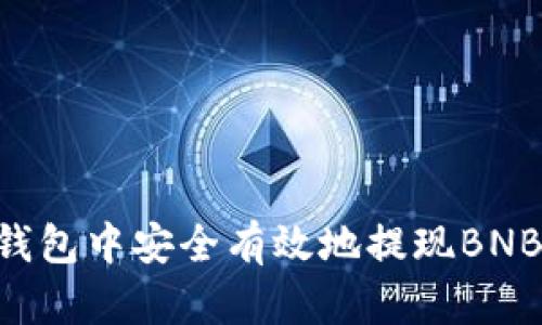 如何在TP钱包中安全有效地提现BNB：详细指南
