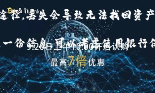 （）: 支持TRC20的冷钱包推荐与使用指南

关键词（guanjianci）: TRC20冷钱包, 数字货币钱包, 加密货币安全, 冷钱包推荐

---

随着区块链技术的发展，越来越多的用户开始关注数字货币的安全性。TRC20是基于波场（TRON）网络的一种代币标准，用户在选择存储TRC20代币时，选择合适的钱包至关重要。在众多钱包中，冷钱包因其安全性备受青睐。本文将详细介绍支持TRC20的冷钱包、使用方法以及相关的频问问题，帮助用户更好地管理和保护自己的数字资产。

什么是冷钱包？
冷钱包是指不直接连接互联网的数字货币存储设备，这种钱包的优势在于能有效防止黑客攻击和病毒侵入，从而为用户提供高度的安全保障。相比之下，热钱包虽然便于日常交易，但由于与互联网连接，安全性相对较低。

支持TRC20的冷钱包推荐
在市场上有不少支持TRC20代币的冷钱包，以下是一些广受好评的选项：

h41. Ledger Nano S/X/h4
Ledger是一家知名的硬件钱包制造商，其Nano S和Nano X都是非常安全的选择。Ledger Nano S支持上千种加密货币，包括TRC20代币。用户只需将钱包与Ledger Live软件连接，即可管理和存储各种数字资产。

h42. Trezor Model One/Model T/h4
Trezor是硬件钱包的另一大品牌，Model One和Model T均支持TRC20代币。Trezor钱包具备良好的用户界面和安全性，是新手和老手都能轻松掌握的工具。

h43. Cobo Vault/h4
Cobo Vault是一款高级冷钱包，专为安全设计。它不仅支持TRC20代币，还支持多种主流加密货币，具有防拆和防水功能，非常适合长期资产存储。

h44. KeepKey/h4
KeepKey是一款用户友好的冷钱包，其界面直观，支持TRC20及多种其他代币。虽然其加密货币支持相对较少，但其硬件安全性使其成为可靠的选择。

如何使用冷钱包存储TRC20代币
使用冷钱包存储TRC20代币的步骤相对简单，以下是基本的流程：

h41. 购买冷钱包/h4
选择一款适合自己的冷钱包后，从官网下载软件并更新至最新版本，确保安全。

h42. 设置钱包/h4
按照说明书设置冷钱包，包括备份助记词和设置密码等。请务必将助记词保存在安全的地方，不要与他人分享。

h43. 接收TRC20代币/h4
在钱包中找到TRON（TRC20代币）的接收地址，将代币从交易所或其他钱包转入你的冷钱包。确认交易信息无误后发起转账。

h44. 定期检查/h4
虽然冷钱包的安全性很高，但用户仍应定期检查自己的资产和钱包软件的更新，保持对安全信息的关注。

常见问题解答

问题1: 为什么选择冷钱包而不是热钱包？
热钱包如交易所钱包或软件钱包，虽然便于快速交易和操作，但由于常常连接互联网，面临黑客攻击的风险。冷钱包则通过离线操作来确保安全，因此适合长期存储和大额投资。

冷钱包的安全防护措施包括：硬件设计、助记词备份、密码保护等，多重安全机制让用户更放心。支持TRC20的冷钱包如Ledger和Trezor等业界知名品牌都具备良好的安全记录，推荐给希望保护资产安全的用户。

问题2: 如何选择合适的冷钱包？
选择冷钱包时需要考虑多个因素，例如支持的币种、用户界面的友好性、安全性、价格以及品牌信誉等。首先要确认钱包是否支持TRC20代币，其次要关注安全性，选择有硬件加密和备份的选项非常重要。此外，用户界面是否直观易用也是一个关键点，特别是对新手来说。

在做出选择前，可以查阅相关用户评价和专业评测，了解市场上的最佳选择。如果可能的话，可以到实体店实际体验一下，以帮助做出更合理的决策。

问题3: 冷钱包的安全性如何提升？
除了选择高质量的冷钱包外，用户还可以通过一些方法来提升冷钱包的安全性。首先，始终保管好助记词和密码，不要与他人共享，也不要存储在网络上。其次，定期更新钱包的固件，确保最新的安全补丁已应用。此外，使用多重签名功能，可以增加额外的安全层级。

此外，如果在使用冷钱包过程中遇到任何可疑行为，及时检查和更换密码，也能有效防止资金损失。

问题4: 冷钱包的备份与恢复
冷钱包的备份和恢复是保护数字资产的重要环节。通常情况下，用户在设置冷钱包时会生成助记词，确保将其安全地记录下来。助记词是恢复钱包的唯一途径，丢失会导致无法找回资产。

在需要恢复冷钱包时，只需在新设备中输入助记词，钱包便会自动恢复到原来的状态，所有资产和交易记录都会完整无缺地恢复。因此，务必要谨慎保管这一份信息，可以考虑使用银行保险箱等安全的存储方法。

综上所述，TRC20冷钱包的选择和使用至关重要，用户在数字资产管理时应保持警觉，选择合适的工具和最佳实践，以保障个人财富的安全。