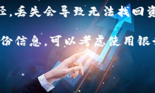 （）: 支持TRC20的冷钱包推荐与使用指南

关键词（guanjianci）: TRC20冷钱包, 数字货币钱包, 加密货币安全, 冷钱包推荐

---

随着区块链技术的发展，越来越多的用户开始关注数字货币的安全性。TRC20是基于波场（TRON）网络的一种代币标准，用户在选择存储TRC20代币时，选择合适的钱包至关重要。在众多钱包中，冷钱包因其安全性备受青睐。本文将详细介绍支持TRC20的冷钱包、使用方法以及相关的频问问题，帮助用户更好地管理和保护自己的数字资产。

什么是冷钱包？
冷钱包是指不直接连接互联网的数字货币存储设备，这种钱包的优势在于能有效防止黑客攻击和病毒侵入，从而为用户提供高度的安全保障。相比之下，热钱包虽然便于日常交易，但由于与互联网连接，安全性相对较低。

支持TRC20的冷钱包推荐
在市场上有不少支持TRC20代币的冷钱包，以下是一些广受好评的选项：

h41. Ledger Nano S/X/h4
Ledger是一家知名的硬件钱包制造商，其Nano S和Nano X都是非常安全的选择。Ledger Nano S支持上千种加密货币，包括TRC20代币。用户只需将钱包与Ledger Live软件连接，即可管理和存储各种数字资产。

h42. Trezor Model One/Model T/h4
Trezor是硬件钱包的另一大品牌，Model One和Model T均支持TRC20代币。Trezor钱包具备良好的用户界面和安全性，是新手和老手都能轻松掌握的工具。

h43. Cobo Vault/h4
Cobo Vault是一款高级冷钱包，专为安全设计。它不仅支持TRC20代币，还支持多种主流加密货币，具有防拆和防水功能，非常适合长期资产存储。

h44. KeepKey/h4
KeepKey是一款用户友好的冷钱包，其界面直观，支持TRC20及多种其他代币。虽然其加密货币支持相对较少，但其硬件安全性使其成为可靠的选择。

如何使用冷钱包存储TRC20代币
使用冷钱包存储TRC20代币的步骤相对简单，以下是基本的流程：

h41. 购买冷钱包/h4
选择一款适合自己的冷钱包后，从官网下载软件并更新至最新版本，确保安全。

h42. 设置钱包/h4
按照说明书设置冷钱包，包括备份助记词和设置密码等。请务必将助记词保存在安全的地方，不要与他人分享。

h43. 接收TRC20代币/h4
在钱包中找到TRON（TRC20代币）的接收地址，将代币从交易所或其他钱包转入你的冷钱包。确认交易信息无误后发起转账。

h44. 定期检查/h4
虽然冷钱包的安全性很高，但用户仍应定期检查自己的资产和钱包软件的更新，保持对安全信息的关注。

常见问题解答

问题1: 为什么选择冷钱包而不是热钱包？
热钱包如交易所钱包或软件钱包，虽然便于快速交易和操作，但由于常常连接互联网，面临黑客攻击的风险。冷钱包则通过离线操作来确保安全，因此适合长期存储和大额投资。

冷钱包的安全防护措施包括：硬件设计、助记词备份、密码保护等，多重安全机制让用户更放心。支持TRC20的冷钱包如Ledger和Trezor等业界知名品牌都具备良好的安全记录，推荐给希望保护资产安全的用户。

问题2: 如何选择合适的冷钱包？
选择冷钱包时需要考虑多个因素，例如支持的币种、用户界面的友好性、安全性、价格以及品牌信誉等。首先要确认钱包是否支持TRC20代币，其次要关注安全性，选择有硬件加密和备份的选项非常重要。此外，用户界面是否直观易用也是一个关键点，特别是对新手来说。

在做出选择前，可以查阅相关用户评价和专业评测，了解市场上的最佳选择。如果可能的话，可以到实体店实际体验一下，以帮助做出更合理的决策。

问题3: 冷钱包的安全性如何提升？
除了选择高质量的冷钱包外，用户还可以通过一些方法来提升冷钱包的安全性。首先，始终保管好助记词和密码，不要与他人共享，也不要存储在网络上。其次，定期更新钱包的固件，确保最新的安全补丁已应用。此外，使用多重签名功能，可以增加额外的安全层级。

此外，如果在使用冷钱包过程中遇到任何可疑行为，及时检查和更换密码，也能有效防止资金损失。

问题4: 冷钱包的备份与恢复
冷钱包的备份和恢复是保护数字资产的重要环节。通常情况下，用户在设置冷钱包时会生成助记词，确保将其安全地记录下来。助记词是恢复钱包的唯一途径，丢失会导致无法找回资产。

在需要恢复冷钱包时，只需在新设备中输入助记词，钱包便会自动恢复到原来的状态，所有资产和交易记录都会完整无缺地恢复。因此，务必要谨慎保管这一份信息，可以考虑使用银行保险箱等安全的存储方法。

综上所述，TRC20冷钱包的选择和使用至关重要，用户在数字资产管理时应保持警觉，选择合适的工具和最佳实践，以保障个人财富的安全。