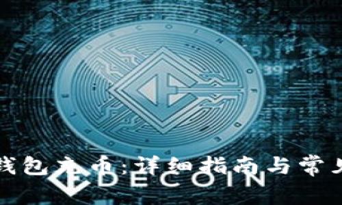 如何给TP钱包充币：详细指南与常见问题解答