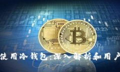 : 什么人使用冷钱包：深入