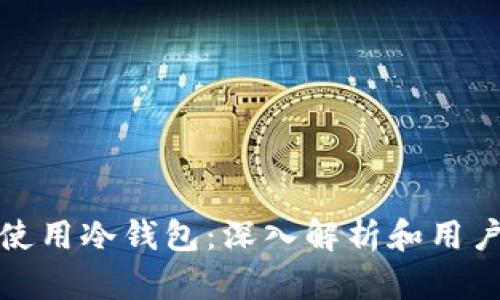 : 什么人使用冷钱包：深入解析和用户群体分析