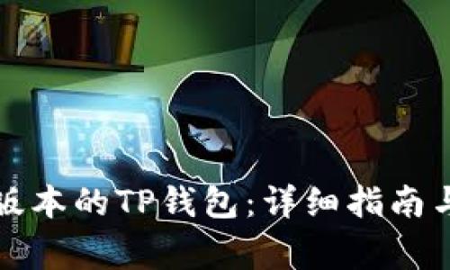 如何更新最新版本的TP钱包：详细指南与常见问题解答