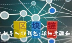如何将私钥导入TP钱包：详