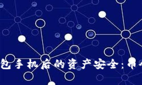 丢失Tp冷钱包手机后的资产安全：币会不会被盗？