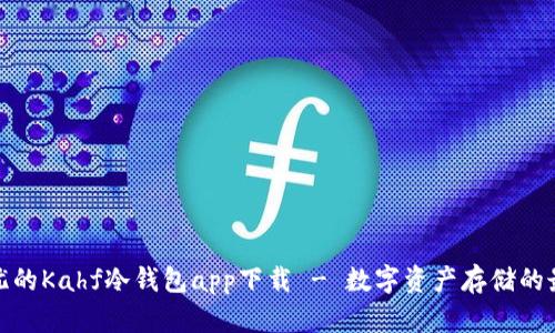 安全无忧的Kahf冷钱包app下载 - 数字资产存储的最佳选择