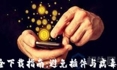 t P钱包安全下载指南：避