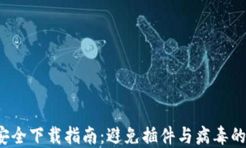 
t P钱包安全下载指南：避免插件与病毒的最佳途径