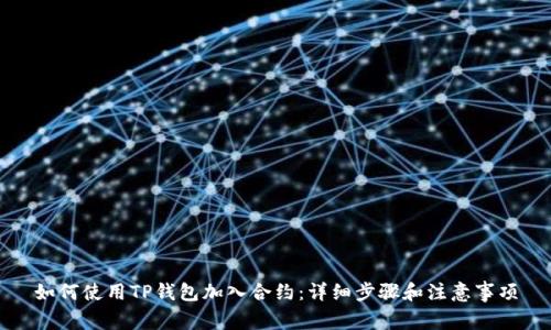 如何使用TP钱包加入合约：详细步骤和注意事项