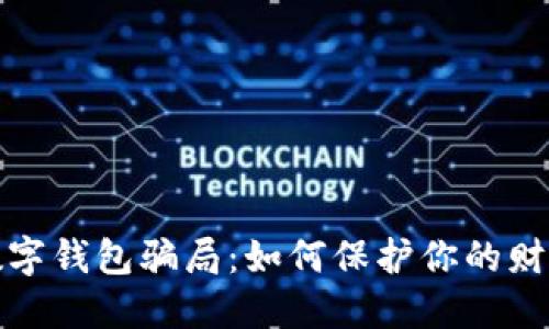 揭秘数字钱包骗局：如何保护你的财务安全