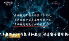 欧易提现到TP钱包详细教程