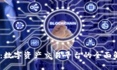 Coinbene官网：数字资产交易