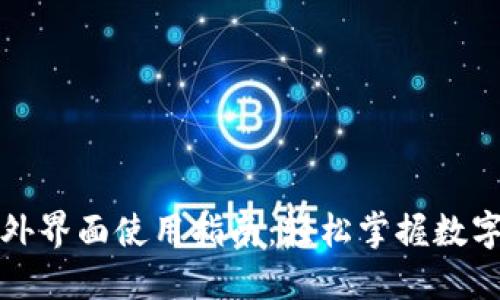 TP钱包海外界面使用指南：轻松掌握数字资产管理