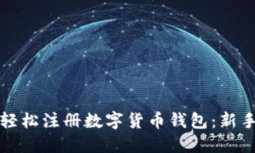 如何轻松注册数字货币钱包：新手指南