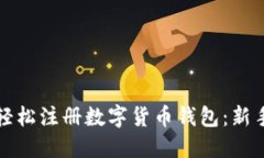 如何轻松注册数字货币钱
