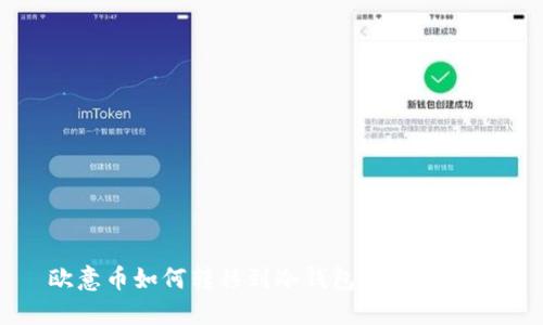 欧意币如何转移到冷钱包的详细指南