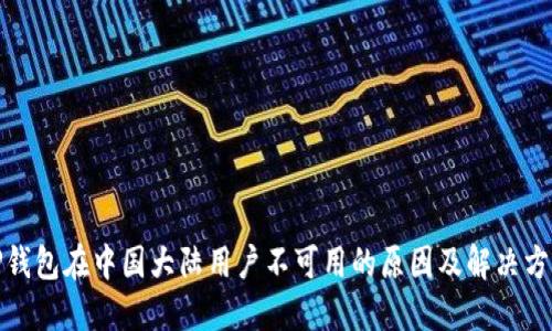 TP钱包在中国大陆用户不可用的原因及解决方案