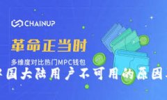 TP钱包在中国大陆用户不可