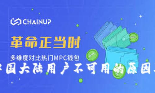 TP钱包在中国大陆用户不可用的原因及解决方案