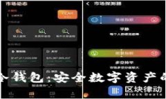 购买库神冷钱包：安全数