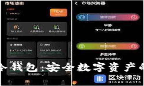 购买库神冷钱包：安全数字资产的最佳选择