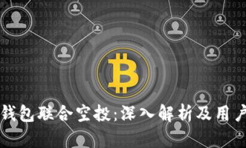 波场与TP钱包联合空投：深入解析及用户参与指南