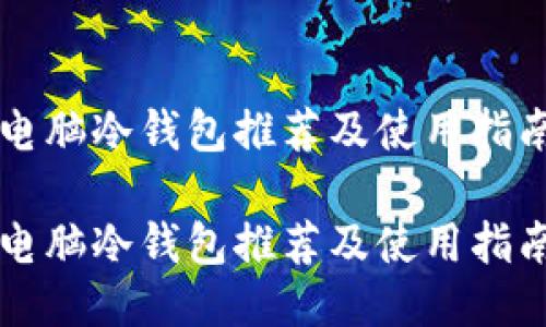 电脑冷钱包推荐及使用指南

电脑冷钱包推荐及使用指南