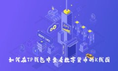 如何在TP钱包中查看数字货
