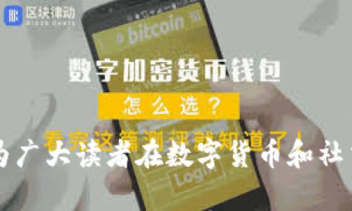   冷钱包爸爸动态表情包：让你的聊天更生动有趣 / 
 guanjianci 冷钱包, 爸爸表情包, 动态表情, 聊天趣味 /guanjianci 

在数字货币的快速发展中，冷钱包作为一种安全存储方式逐渐受到关注。与此同时，表情包也成为现代网络沟通中不可或缺的一部分。特别是“冷钱包爸爸”这一动态表情包，以其幽默风趣的形象，成为了许多用户在社交平台上表达情感和反应情境的一个重要工具。本文将详细介绍冷钱包爸爸动态表情包的相关内容，从起源、特点，到使用场景和用户反馈，力求为读者提供全面深入的理解。

冷钱包爸爸表情包的起源
冷钱包爸爸这一表情包的起源可以追溯到数字货币的流行。在许多用户面临着数字资产安全存储时，冷钱包应运而生。冷钱包是一种离线存储数字货币的方法，因其安全性高而受到广大投资者的青睐。冷钱包爸爸作为这一概念的化身，其形象常常被设计成一个中年男性，象征着稳重与安全。在这个形象的衬托下，冷钱包爸爸的表情包开始逐渐流行。

冷钱包爸爸的动态表情包通过生动有趣的动作和夸张的情感表达，让用户在复杂的投资环境中有了一丝轻松的氛围。不论是投资新手还是老玩家，通过这个表情包传达的情感都显得尤为生动有趣，促使用户在社交媒体上频繁使用。

冷钱包爸爸表情包的特点
冷钱包爸爸动态表情包有几个显著的特点，使其在众多表情包中脱颖而出：

ul
    listrong幽默感：/strong冷钱包爸爸的设计充满了幽默感，可以让人在紧张的投资讨论中找到乐趣。这种幽默不仅吸引了年轻用户，也让中年用户倍感亲切。/li
    listrong多样化表达：/strong冷钱包爸爸的动态表情包涵盖了多种情绪，如疑惑、搞笑、喜悦以及无奈等等，能够适应各种社交场景，提高了交流的趣味性。/li
    listrong易于传播：/strong这个表情包的设计简单且直观，使其在各大社交平台上得到了广泛传播，成为了用户日常交流中必不可少的元素。/li
    listrong关联性强：/strong冷钱包爸爸与数字货币、投资、安全存储等话题紧密相连，使其在相关讨论中显得更具真实感，增加了用户的参与感。/li
/ul

冷钱包爸爸表情包的使用场景
冷钱包爸爸表情包的使用场景非常广泛，不仅适用于投资者之间的交流，也可以在各种社交软件中加入趣味性：

ul
    listrong投资讨论：/strong在进行数字货币投资时，用户常常会遇到不同的情况，如市场波动、投资决策等。在此时，冷钱包爸爸表情包可以用来表达自己的情绪和反应，让沉重的投资讨论轻松起来。/li
    listrong日常聊天：/strong无论是与好友的闲聊，或是与家人之间的互动，冷钱包爸爸的表情包也能够增添交流的趣味，带来更多的欢笑。/li
    listrong社交媒体分享：/strong在各大社交平台上发布动态时，冷钱包爸爸的表情包能够吸引更多的用户关注和互动，从而提高帖子的人气。/li
    listrong群组互动：/strong在各类数字货币投资群中，用冷钱包爸爸表情包与其他群员互动，可以有效打破僵局，让讨论变得更具活力。/li
/ul

用户反馈与评价
冷钱包爸爸表情包在用户中的反馈极其良好，很多用户表示通过这个表情包感受到了更为有趣的聊天体验。以下是用户的具体反馈：

blockquote用户A：“我真的很喜欢冷钱包爸爸的表情包，它让我在讨论投资时不会感到无聊，能够轻松传达我的情绪。”/blockquote
blockquote用户B：“这个表情包太搞笑了，每次看到都忍不住笑，尤其是在涨跌的情况下，真的是太贴切了。”/blockquote
blockquote用户C：“冷钱包爸爸不仅是个形象，还是我们群聊的气氛担当，让我们在严肃的话题中也能找到乐趣。”/blockquote

总的来说，用户对于冷钱包爸爸表情包的评价高度赞扬，这不仅增强了他们在社交场合的表达能力，也让他们体验到了更为轻松的沟通方式。

可能相关的问题
ul
    li冷钱包爸爸表情包如何制作？/li
    li有哪些不同类型的动态表情包？/li
    li冷钱包的安全性如何？/li
    li表情包在网络文化中扮演什么角色？/li
/ul

冷钱包爸爸表情包如何制作？
制作冷钱包爸爸动态表情包的过程其实并不复杂，通常需要借助一些图形软件和动画制作工具。以下是制作的基本步骤：

ol
    listrong确定形象：/strong首先，需要确定冷钱包爸爸的基本形象设计，包括发型、服装以及主要的表情特征。这一阶段通常涉及到草图的绘制和角色设定。/li
    listrong使用绘图软件：/strong利用专业的绘图软件（如Adobe Illustrator或Photoshop）对设计的形象进行详细描绘。使用矢量图形可以确保图像的清晰和可缩放性。/li
    listrong制作动画：/strong接下来，使用动画制作软件（如After Effects或者GIF制作工具）为冷钱包爸爸添加动态效果。这一阶段需要根据具体的表情和动作，将角色进行逐帧调整。/li
    listrong导出和分享：/strong最后，将制作好的动态表情包导出为GIF格式或者其他适合社交媒体的平台所需格式，随后便可以进行分享和使用。/li
/ol

制作动态表情包不仅要有创意，还需要一定的专业技能，但随着很多在线工具和素材库的出现，制作过程变得更加简单，任何人都可以尝试制作自己的表情包。

有哪些不同类型的动态表情包？
动态表情包的种类多种多样，各种表情包都有其独特的主题和风格。下面列举了一些主流的动态表情包类型：

ul
    listrong情感表达型：/strong此类表情包主要用于传递情感，如开心、生气、难过等，常见的如开心狗、哭泣猫等。/li
    listrong搞笑型：/strong搞笑动态表情包通过夸张的面部表情和动作来引发幽默效果，冷钱包爸爸便是其中之一。/li
    listrong动画角色型：/strong基于热门动漫、影视角色设计的表情包，能够引起粉丝的共鸣，如动漫人物进行各种表情和动作的表情包。/li
    listrong网络流行语型：/strong结合网络流行语而设计的表情包，以增强趣味性和话题性，这类表情包往往风格活泼且容易接受。/li
/ul

不同类型的动态表情包能够满足用户在各类社交场合中的多样需求，让交流变得更加生动活泼。

冷钱包的安全性如何？
在聊完冷钱包爸爸的表情包后，冷钱包本身的安全性是每个投资者必须重视的话题。冷钱包是离线存储数字货币的方式，具备相较于热钱包更加安全的优势。在讨论安全性的问题时，以下几个方面应该特别关注：

ul
    listrong隔离交易网络：/strong冷钱包与互联网不直接连接，大大降低了被黑客攻击的风险。用户的数字资产不易遭受网络攻击和病毒影响。/li
    listrong加密措施：/strong许多冷钱包通过硬件或软件的方式进行加密，像是密码保护、双重认证等，增强了安全性。/li
    listrong备份机制：/strong冷钱包通常支持用户进行备份。如果硬件损毁或丢失，用户仍可通过备份恢复资产。/li
    listrong物理安全：/strong由于冷钱包存在于物理设备中，存储位置的物理安全性也显得尤为重要。例如，用户可以将冷钱包保存在保险箱中，确保实物不被盗窃。/li
/ul

虽然冷钱包相对安全，但用户在使用过程中仍需提高警惕，确保保护自己的私钥以及避免在风险环境下操作。

表情包在网络文化中扮演什么角色？
表情包已经成为现代网络文化中不可或缺的一部分，其影响力覆盖了社交媒体、论坛、即时通讯等多个领域。其角色主要体现在以下几个方面：

ul
    listrong情感交流：/strong表情包通过图像传递情感信息，能够有效弥补文字沟通中的情感缺失，使用户的交流更加生动自然。/li
    listrong幽默搞笑：/strong表情包作为一种幽默的表达方式，可以为用户的沟通注入趣味，打破社交障碍，为冷场的聊天带来轻松氛围。/li
    listrong网络文化传播：/strong表情包常常通过热点话题、流行语等迅速传播，成为网络文化的重要组成部分，让更多用户参与其中，形成社群效应。/li
    listrong创造归属感：/strong普通用户借助表情包进行交流，能够让彼此产生共鸣，增强相同兴趣圈子的归属感，促进人际关系的发展。/li
/ul

总的来看，表情包在网络沟通中发挥了重要的作用，不仅丰富了交流方式，也使得网络文化更加精彩。

通过以上的讨论，我们不仅对“冷钱包爸爸”这一动态表情包有了更深入的了解，也对冷钱包的概念、表情包的制作、使用以及网络文化的传播等多个方面进行了详尽的剖析。希望能为广大读者在数字货币和社交文化的探索中提供一些启发。有趣的冷钱包爸爸表情包，期待成为你聊天中的最佳伙伴！