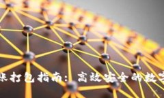 TP钱包转账打包指南: 高效
