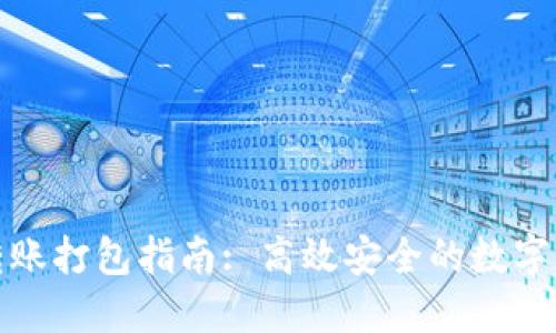 TP钱包转账打包指南: 高效安全的数字资产管理