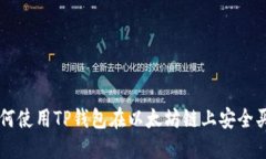 如何使用TP钱包在以太坊链