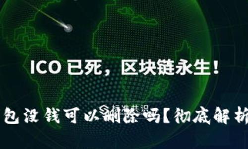 ### TP钱包没钱可以删除吗？彻底解析与操作指南