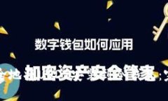 如何安全地将USDT安装到冷