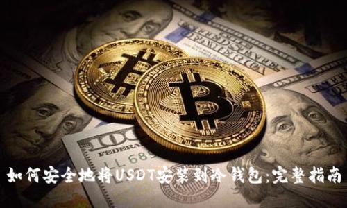 如何安全地将USDT安装到冷钱包：完整指南