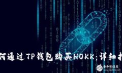 如何通过TP钱包购买HOKK：