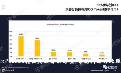 TokenPocket转出失败解决方案：常见问题与处理技巧
