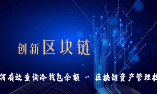 如何有效查询冷钱包余额 - 区块链资产管理技巧