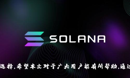   TP新版钱包如何添加独角兽（Unicorn）？详细指南与常见问题解答 / 
 guanjianci TP新版钱包, 添加独角兽, 数字货币, 钱包使用教程 /guanjianci 

一、TP新版钱包简介
TP新版钱包（TP Wallet）是近年来受到广大数字货币爱好者青睐的一款虚拟货币钱包。它不仅支持多种主流的数字货币，还具备高安全性、友好的用户界面以及丰富的功能。此外，它提供了便捷的资产管理工具，用户可以随时随地轻松管理自己的数字资产。在TP新版钱包中，添加和管理不同的数字货币(Token)是基本操作之一，本文将重点向大家介绍如何在TP新版钱包中添加独角兽（Unicorn）这一数字货币。

二、什么是独角兽（Unicorn）？
在数字货币的范畴内，独角兽（Unicorn）是一种新兴的加密货币或代币，通常代表着创新性和高成长潜力的项目。它们往往在特定的投资社区中获得广泛关注，甚至会经历暴涨的价格波动。独角兽不仅限于某一种特定的资产，而是指所有具有巨大潜力且受到市场认可的项目。
许多投资者和用户都希望能在TP钱包等平台上管理和交易这些货币，以便把握投资机会和市场动态。而如何在TP新版钱包中快速且简单地添加独角兽，就成为了用户关注的重点。

三、在TP新版钱包中添加独角兽的步骤
为了帮助用户更好地理解如何在TP新版钱包中添加独角兽，以下是详细的操作步骤：
ol
  li
    strong下载并安装TP新版钱包：/strong
    首先，确保你已经下载并安装了TP新版钱包。在App Store或Google Play中搜索“TP Wallet”，然后下载安装应用程序。
  /li
  li
    strong注册并登录账户：/strong
    打开TP钱包应用，按照提示注册一个新账户。如果你已经有账户，请直接登录。确保你的账户信息谨慎保管，以免遗失。且建议开通双重身份验证，增强账户的安全性。
  /li
  li
    strong访问添加资产功能：/strong
    登录成功后，在钱包主页中找到“资产”或“添加资产”的选项。点击这一选项，系统会弹出可以添加的资产列表。
  /li
  li
    strong搜索独角兽（Unicorn）：/strong
    在资产列表中，可以使用搜索功能查找“独角兽”或相应的代币名称。如果独角兽在推荐列表中未能找到，可以手动输入其合约地址进行添加。
  /li
  li
    strong确认添加：/strong
    找到独角兽后，点击“添加”按钮，根据系统提示确认添加。在此过程中，你可能需要输入账户的密码或进行二次验证。
  /li
  li
    strong检查资产是否添加成功：/strong
    完成以上步骤后，返回钱包主页，检查资产列表，确认独角兽是否已经成功添加。
  /li
/ol

四、添加独角兽过程中常见的问题
在操作过程中，用户可能会遇到一些常见的问题，这里总结了四个不同的问题，并提供详细的解答。

1. 为什么我无法在TP钱包中找到独角兽？
在使用TP新版钱包时，如果你发现无法找到独角兽，可能有以下几个原因：
ul
  li
    strong独角兽未上市：/strong
    如果独角兽代币是在未来即将上市，那么在TP钱包中自然找不到该代币。在这种情况下，建议关注官方信息以获取相关的上市动态。
  /li
  li
    strong搜索不准确：/strong
    在搜索功能中，如果输入的关键词不准确，可能会导致搜索失败。建议你再次确认独角兽的全名或合约地址，并在搜索框中输入更详细的信息。
  /li
  li
    strong合约地址错误：/strong
    如果你通过合约地址添加独角兽而未找到，可能是因输入的地址有误。确保地址的每一位都正确无误，使用区块链浏览器进行核对会更为有效。
  /li
/ul
如果以上问题都没有导致无法添加独角兽，建议联系TP钱包的客服支持，寻找问题的进一步解决方案。

2. TP新版钱包支持哪些类型的独角兽代币？
TP新版钱包的设计思路是为了支持多种类型的数字货币，但具体支持哪些独角兽代币，主要取决于项目的市值、技术背景和社区讨论。常见的独角兽代币通常包括那些在市场上表现优异并受到认可的资产，如：
ul
  li
    strongDeFi类代币：/strong
    去中心化金融（DeFi）项目的代币，如某个去中心化交易所或借贷平台相关的代币，往往在投资者中拥有较高的流通性与关注度。
  /li
  li
    strongNFT相关代币：/strong
    与NFT（非同质化代币）项目相关的代币也是近几年获得极大关注的独角兽代币。例如，像某些知名的NFT市场的代币。
  /li
  li
    strong基础设施代币：/strong
    对于基础设施类项目的代币，例如区块链平台的代币，通常它们在扩展性以及项目构建方面都有强大的技术支持。
  /li
/ul
总的来说，TP新版钱包尽量与市场上最受欢迎、潜力巨大的独角兽代币进行对接，用户可以根据个人投资偏好进行选择。

3. TP新版钱包的安全性如何？
提现TP新版钱包的安全性，是每位数字资产用户关心的另一个重点。TP新版钱包有以下几个安全性能：
ul
  li
    strong私钥管理：/strong
    TP新版钱包用户的私钥存储在本地，钱包不对用户的私钥进行集中存储，减少了黑客集中攻击的风险。用户需妥善保管自己的私钥，切勿泄露。
  /li
  li
    strong双重身份验证：/strong
    钱包支持双重身份验证，增加账户安全，用户在进行交易时可以开启验证码验证，以保护账户不被盗用。
  /li
  li
    strong定期安全检查：/strong
    TP团队会定期对钱包进行全面的安全检查，以确保应用更新、合约安全。用户可在官网查看或者关注官方社交媒体获取相关信息。
  /li
/ul
通过以上措施，TP新版钱包的安全性相对较高，但用户也需要自行承担一定的责任，及时更新应用、提高安全意识。

4. 添加独角兽后如何进行交易？
一旦独角兽代币成功添加到TP新版钱包中，用户便可以开始进行资产的交易。具体的交易步骤如下：
ol
  li
    strong登录TP新版钱包：/strong
    登录你的TP钱包账户，并确认独角兽代币已经成功显示在资产列表中。
  /li
  li
    strong选择交易选项：/strong
    在资产管理界面，选择相应的独角兽代币，点击“交易”或“交换”功能。这样可以进入交易界面。
  /li
  li
    strong选择交易类型：/strong
    在交易界面，你可以选择不同类型的交易，比如，兑换成其他数字货币，或者直接进行买入和卖出操作。
  /li
  li
    strong输入交易信息：/strong
    根据页面提示，输入交易数量、价格等信息，并查看相关的费用。
  /li
  li
    strong确认交易：/strong
    确认无误后，点击“确认交易”，并输入二次验证密码，以确保交易的安全性。
  /li
/ol
最后，用户可以在交易记录中查看自己的交易历史，了解每一次交易的具体情况，方便后续的资产管理。

总结
以上就是关于如何在TP新版钱包中添加独角兽的详细指南，针对用户可能遇到的四个相关问题进行了详细解答。TP新版钱包凭借其安全性和易用性，成为越来越多数字资产投资者的选择。希望本文对于广大用户能有所帮助，通过灵活运用TP新版钱包，为自己的投资之旅增添动力！