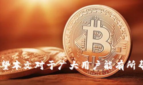   TP新版钱包如何添加独角兽（Unicorn）？详细指南与常见问题解答 / 
 guanjianci TP新版钱包, 添加独角兽, 数字货币, 钱包使用教程 /guanjianci 

一、TP新版钱包简介
TP新版钱包（TP Wallet）是近年来受到广大数字货币爱好者青睐的一款虚拟货币钱包。它不仅支持多种主流的数字货币，还具备高安全性、友好的用户界面以及丰富的功能。此外，它提供了便捷的资产管理工具，用户可以随时随地轻松管理自己的数字资产。在TP新版钱包中，添加和管理不同的数字货币(Token)是基本操作之一，本文将重点向大家介绍如何在TP新版钱包中添加独角兽（Unicorn）这一数字货币。

二、什么是独角兽（Unicorn）？
在数字货币的范畴内，独角兽（Unicorn）是一种新兴的加密货币或代币，通常代表着创新性和高成长潜力的项目。它们往往在特定的投资社区中获得广泛关注，甚至会经历暴涨的价格波动。独角兽不仅限于某一种特定的资产，而是指所有具有巨大潜力且受到市场认可的项目。
许多投资者和用户都希望能在TP钱包等平台上管理和交易这些货币，以便把握投资机会和市场动态。而如何在TP新版钱包中快速且简单地添加独角兽，就成为了用户关注的重点。

三、在TP新版钱包中添加独角兽的步骤
为了帮助用户更好地理解如何在TP新版钱包中添加独角兽，以下是详细的操作步骤：
ol
  li
    strong下载并安装TP新版钱包：/strong
    首先，确保你已经下载并安装了TP新版钱包。在App Store或Google Play中搜索“TP Wallet”，然后下载安装应用程序。
  /li
  li
    strong注册并登录账户：/strong
    打开TP钱包应用，按照提示注册一个新账户。如果你已经有账户，请直接登录。确保你的账户信息谨慎保管，以免遗失。且建议开通双重身份验证，增强账户的安全性。
  /li
  li
    strong访问添加资产功能：/strong
    登录成功后，在钱包主页中找到“资产”或“添加资产”的选项。点击这一选项，系统会弹出可以添加的资产列表。
  /li
  li
    strong搜索独角兽（Unicorn）：/strong
    在资产列表中，可以使用搜索功能查找“独角兽”或相应的代币名称。如果独角兽在推荐列表中未能找到，可以手动输入其合约地址进行添加。
  /li
  li
    strong确认添加：/strong
    找到独角兽后，点击“添加”按钮，根据系统提示确认添加。在此过程中，你可能需要输入账户的密码或进行二次验证。
  /li
  li
    strong检查资产是否添加成功：/strong
    完成以上步骤后，返回钱包主页，检查资产列表，确认独角兽是否已经成功添加。
  /li
/ol

四、添加独角兽过程中常见的问题
在操作过程中，用户可能会遇到一些常见的问题，这里总结了四个不同的问题，并提供详细的解答。

1. 为什么我无法在TP钱包中找到独角兽？
在使用TP新版钱包时，如果你发现无法找到独角兽，可能有以下几个原因：
ul
  li
    strong独角兽未上市：/strong
    如果独角兽代币是在未来即将上市，那么在TP钱包中自然找不到该代币。在这种情况下，建议关注官方信息以获取相关的上市动态。
  /li
  li
    strong搜索不准确：/strong
    在搜索功能中，如果输入的关键词不准确，可能会导致搜索失败。建议你再次确认独角兽的全名或合约地址，并在搜索框中输入更详细的信息。
  /li
  li
    strong合约地址错误：/strong
    如果你通过合约地址添加独角兽而未找到，可能是因输入的地址有误。确保地址的每一位都正确无误，使用区块链浏览器进行核对会更为有效。
  /li
/ul
如果以上问题都没有导致无法添加独角兽，建议联系TP钱包的客服支持，寻找问题的进一步解决方案。

2. TP新版钱包支持哪些类型的独角兽代币？
TP新版钱包的设计思路是为了支持多种类型的数字货币，但具体支持哪些独角兽代币，主要取决于项目的市值、技术背景和社区讨论。常见的独角兽代币通常包括那些在市场上表现优异并受到认可的资产，如：
ul
  li
    strongDeFi类代币：/strong
    去中心化金融（DeFi）项目的代币，如某个去中心化交易所或借贷平台相关的代币，往往在投资者中拥有较高的流通性与关注度。
  /li
  li
    strongNFT相关代币：/strong
    与NFT（非同质化代币）项目相关的代币也是近几年获得极大关注的独角兽代币。例如，像某些知名的NFT市场的代币。
  /li
  li
    strong基础设施代币：/strong
    对于基础设施类项目的代币，例如区块链平台的代币，通常它们在扩展性以及项目构建方面都有强大的技术支持。
  /li
/ul
总的来说，TP新版钱包尽量与市场上最受欢迎、潜力巨大的独角兽代币进行对接，用户可以根据个人投资偏好进行选择。

3. TP新版钱包的安全性如何？
提现TP新版钱包的安全性，是每位数字资产用户关心的另一个重点。TP新版钱包有以下几个安全性能：
ul
  li
    strong私钥管理：/strong
    TP新版钱包用户的私钥存储在本地，钱包不对用户的私钥进行集中存储，减少了黑客集中攻击的风险。用户需妥善保管自己的私钥，切勿泄露。
  /li
  li
    strong双重身份验证：/strong
    钱包支持双重身份验证，增加账户安全，用户在进行交易时可以开启验证码验证，以保护账户不被盗用。
  /li
  li
    strong定期安全检查：/strong
    TP团队会定期对钱包进行全面的安全检查，以确保应用更新、合约安全。用户可在官网查看或者关注官方社交媒体获取相关信息。
  /li
/ul
通过以上措施，TP新版钱包的安全性相对较高，但用户也需要自行承担一定的责任，及时更新应用、提高安全意识。

4. 添加独角兽后如何进行交易？
一旦独角兽代币成功添加到TP新版钱包中，用户便可以开始进行资产的交易。具体的交易步骤如下：
ol
  li
    strong登录TP新版钱包：/strong
    登录你的TP钱包账户，并确认独角兽代币已经成功显示在资产列表中。
  /li
  li
    strong选择交易选项：/strong
    在资产管理界面，选择相应的独角兽代币，点击“交易”或“交换”功能。这样可以进入交易界面。
  /li
  li
    strong选择交易类型：/strong
    在交易界面，你可以选择不同类型的交易，比如，兑换成其他数字货币，或者直接进行买入和卖出操作。
  /li
  li
    strong输入交易信息：/strong
    根据页面提示，输入交易数量、价格等信息，并查看相关的费用。
  /li
  li
    strong确认交易：/strong
    确认无误后，点击“确认交易”，并输入二次验证密码，以确保交易的安全性。
  /li
/ol
最后，用户可以在交易记录中查看自己的交易历史，了解每一次交易的具体情况，方便后续的资产管理。

总结
以上就是关于如何在TP新版钱包中添加独角兽的详细指南，针对用户可能遇到的四个相关问题进行了详细解答。TP新版钱包凭借其安全性和易用性，成为越来越多数字资产投资者的选择。希望本文对于广大用户能有所帮助，通过灵活运用TP新版钱包，为自己的投资之旅增添动力！