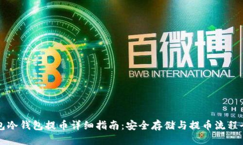比太钱包冷钱包提币详细指南：安全存储与提币流程全面解析