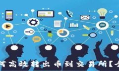  tp钱包如何高效转出币到