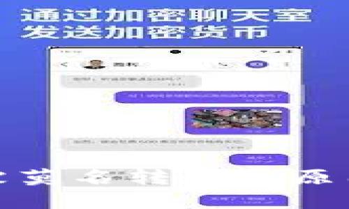 冷钱包突然余额被莫名转走的原因解析及防范措施