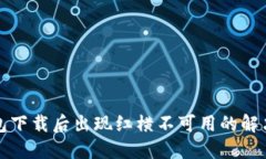 TP钱包下载后出现红横不可