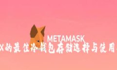 IOTX的最佳冷钱包存储选择