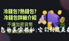 冷钱包与热钱包的真实揭