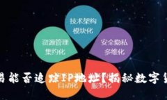 冷钱包交易能否追踪IP地址